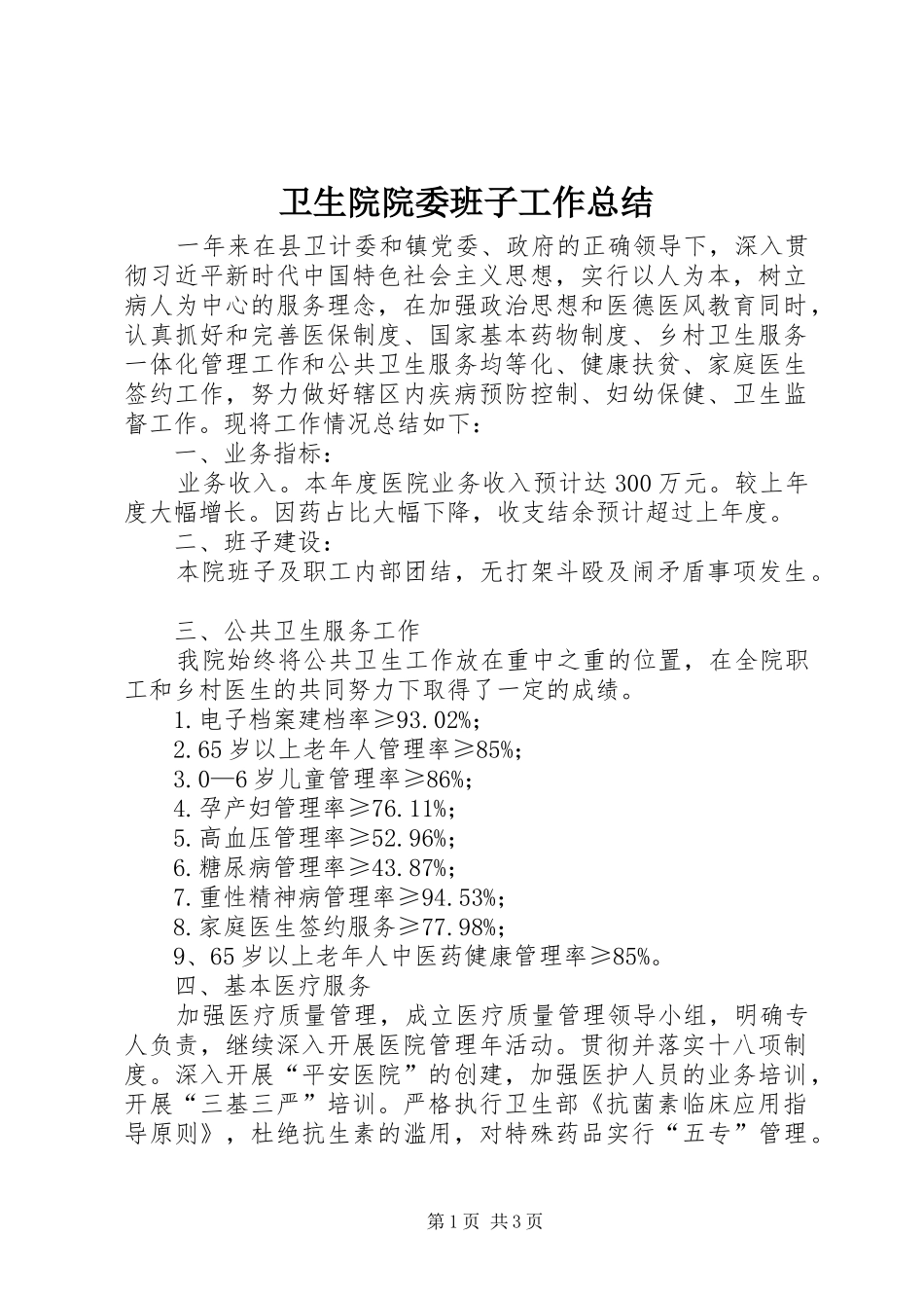 卫生院院委班子工作总结_第1页