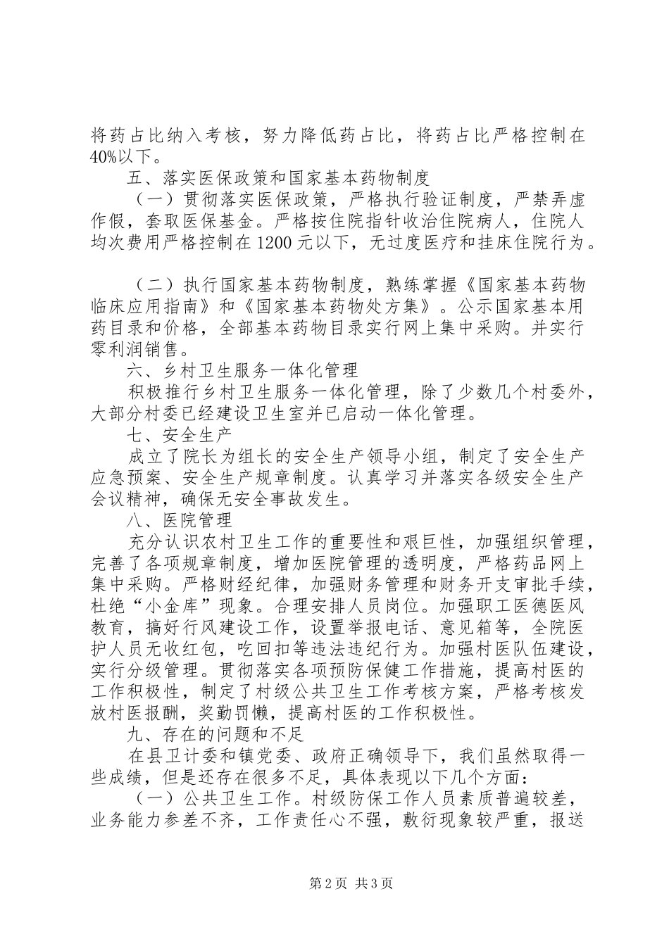 卫生院院委班子工作总结_第2页