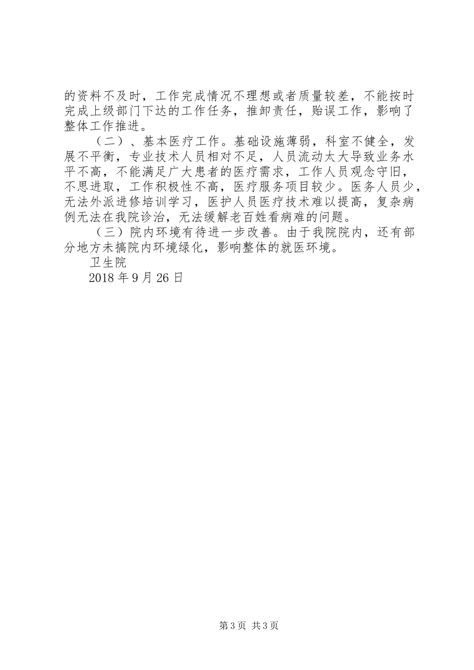 卫生院院委班子工作总结_第3页