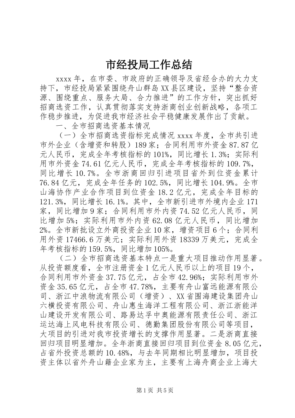 市经投局工作总结_第1页