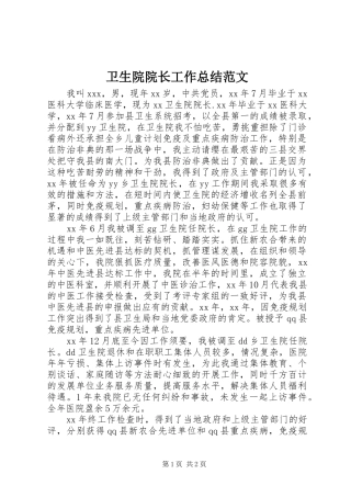 卫生院院长工作总结范文