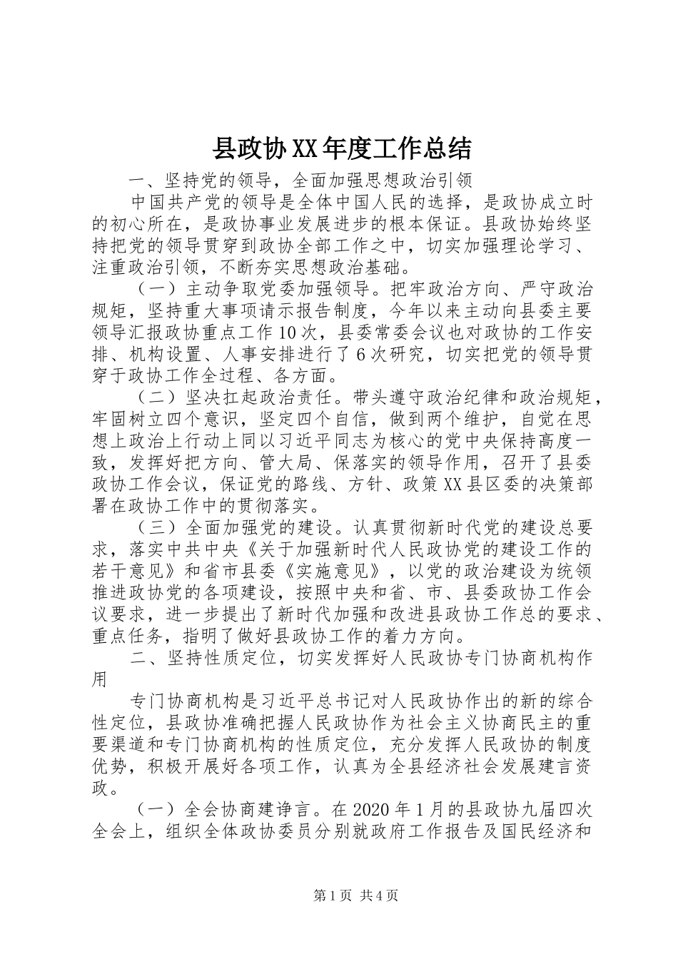 县政协XX年度工作总结_第1页