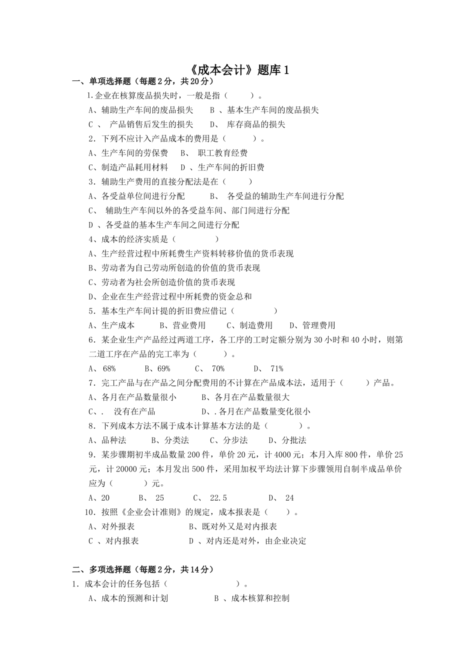 成本会计题库_第1页