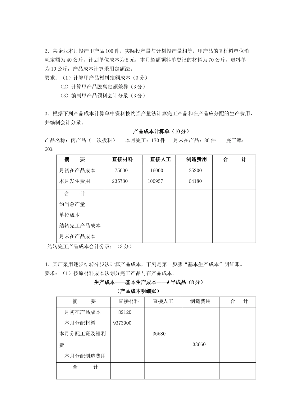 成本会计题库_第3页
