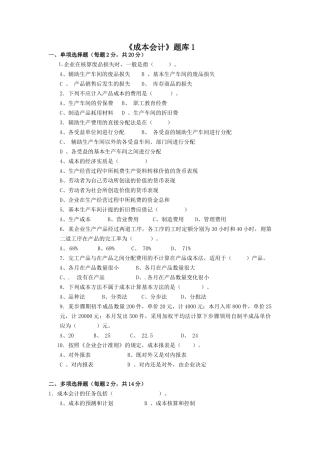 成本会计题库