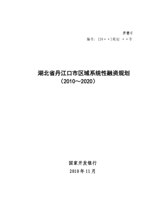 湖北省丹江口市区域系统性融资规划1209