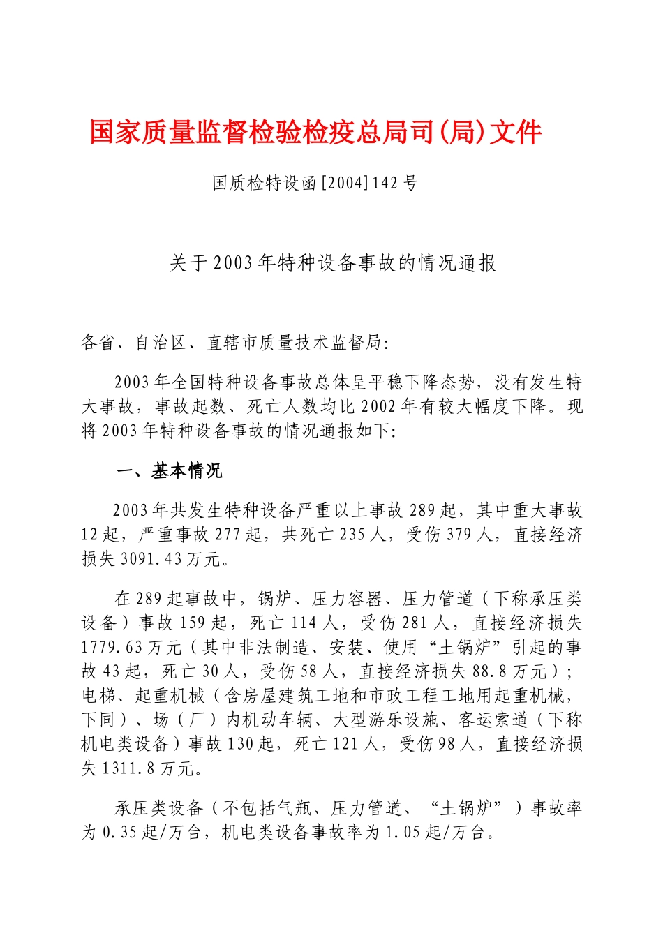 国家质量监督检验检疫总局司(局)文件_第1页