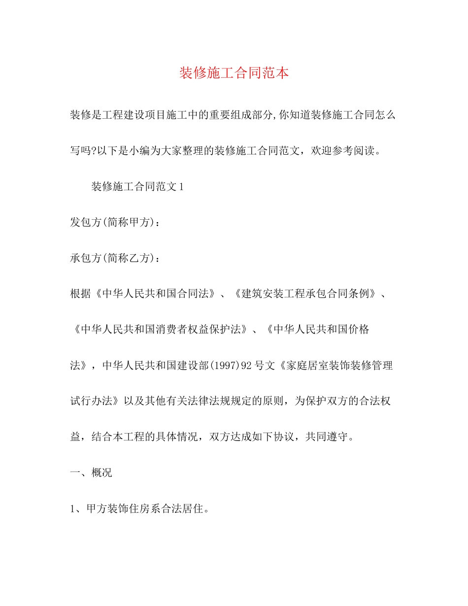装修施工合同范本2)_第1页