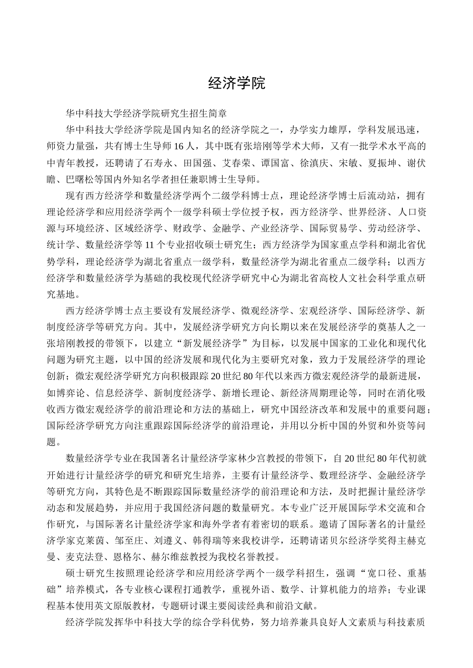 华中科技大学XXXX年考研经济学院招生简章_第1页