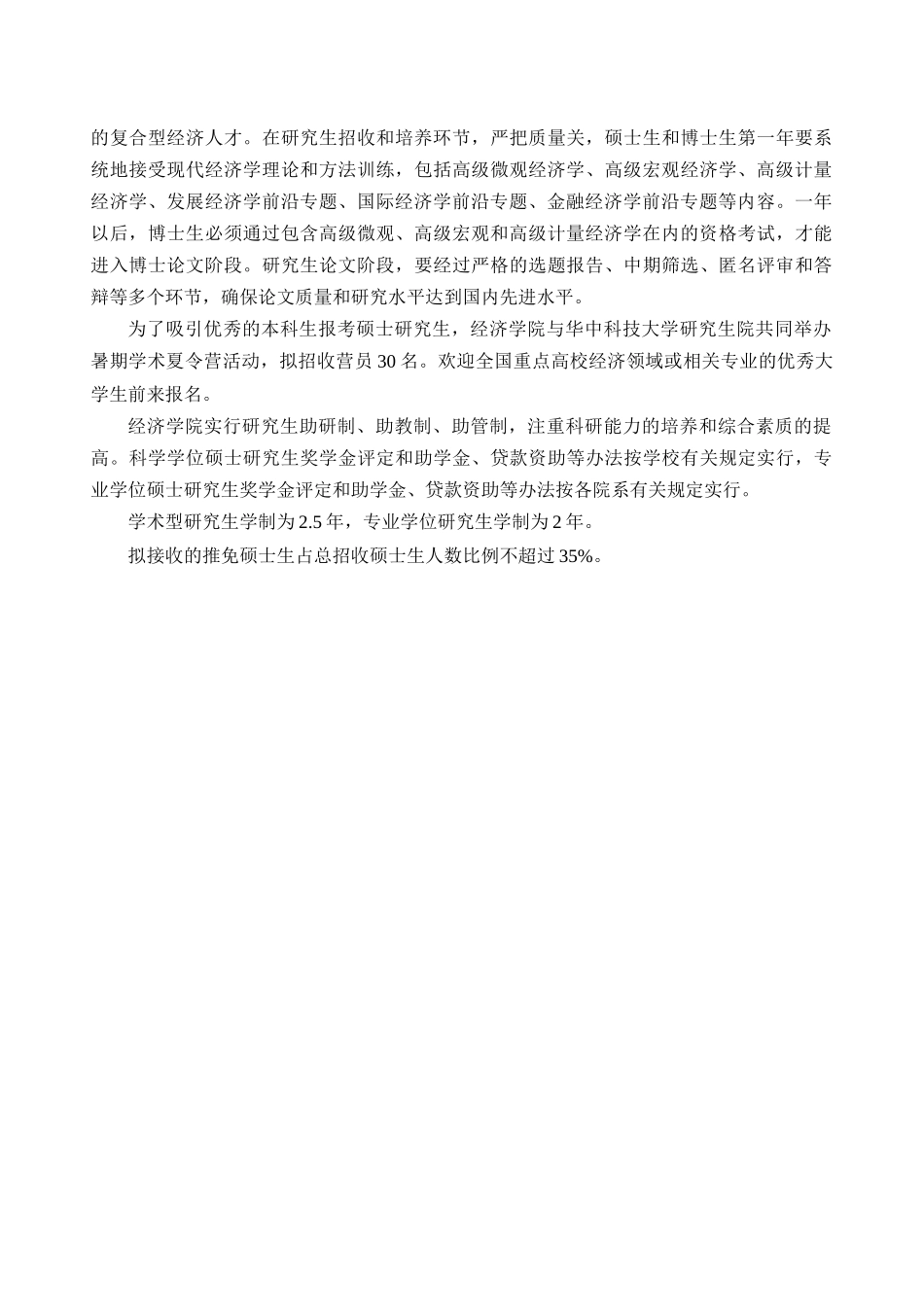 华中科技大学XXXX年考研经济学院招生简章_第2页