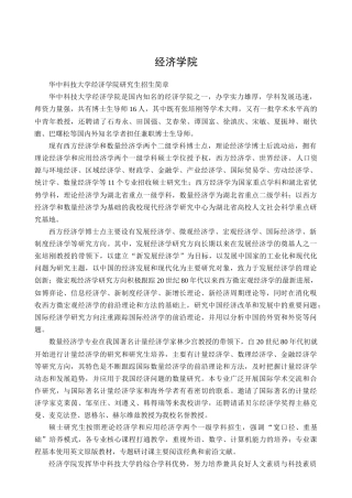 华中科技大学XXXX年考研经济学院招生简章
