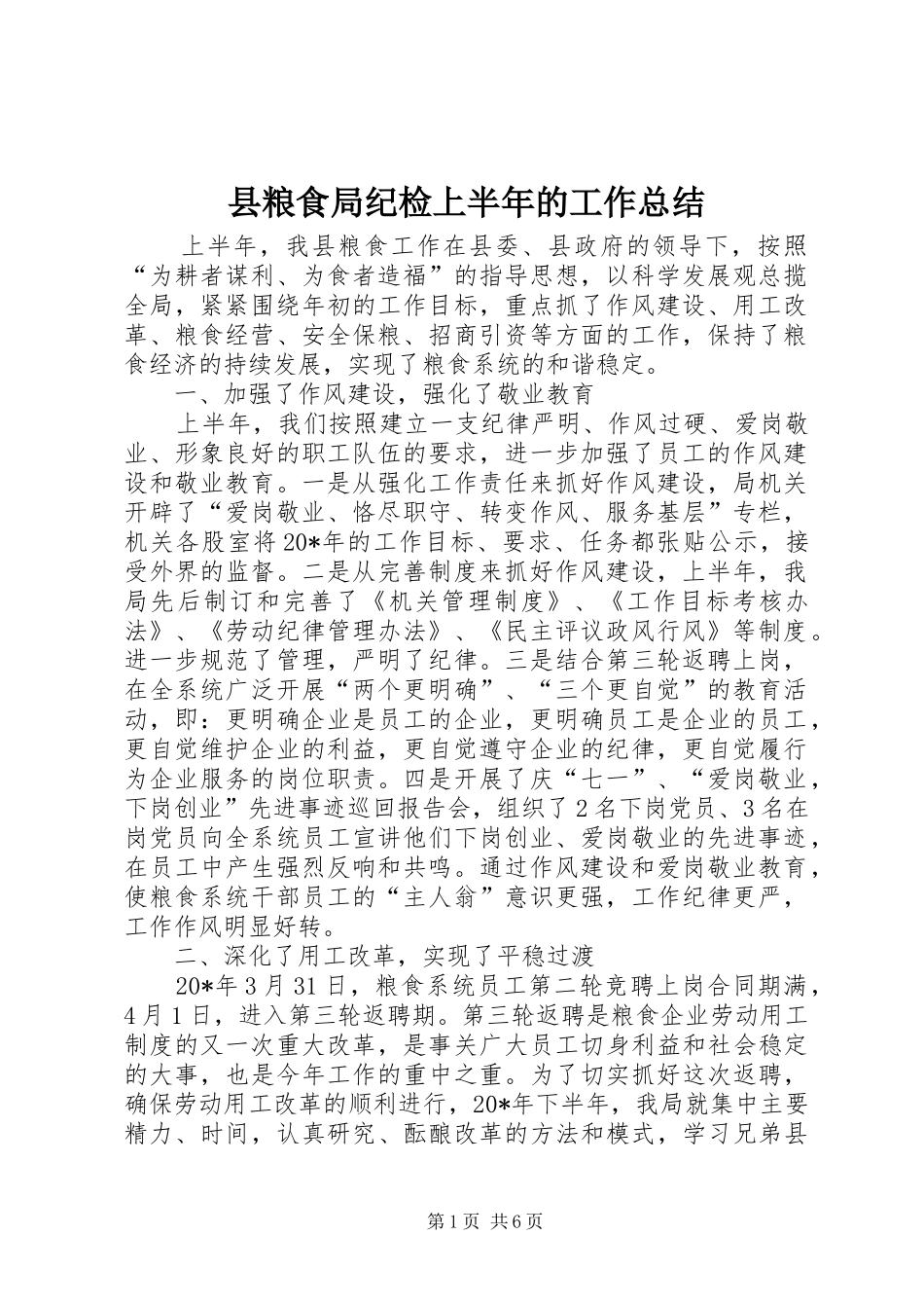 县粮食局纪检上半年的工作总结_第1页
