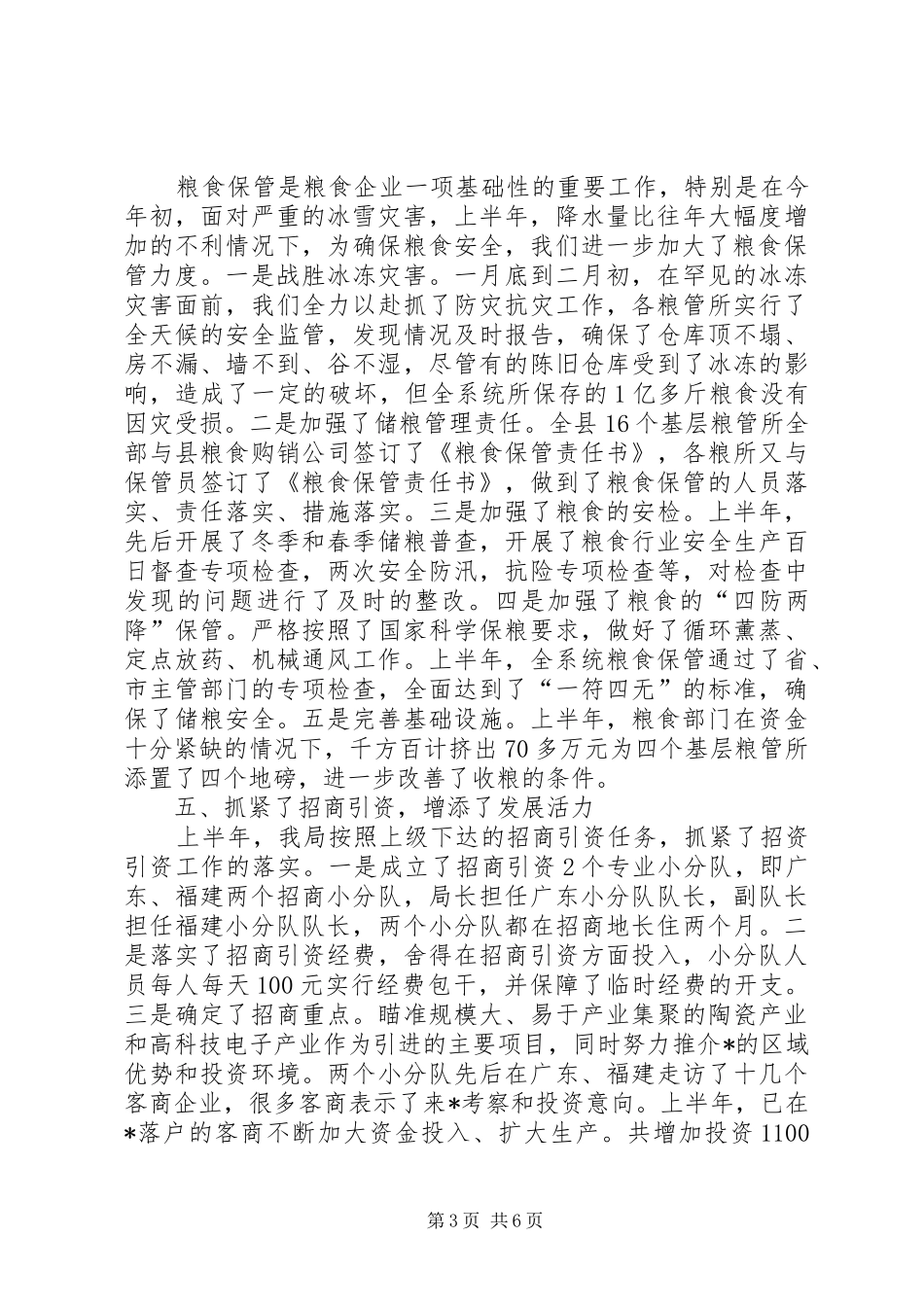 县粮食局纪检上半年的工作总结_第3页