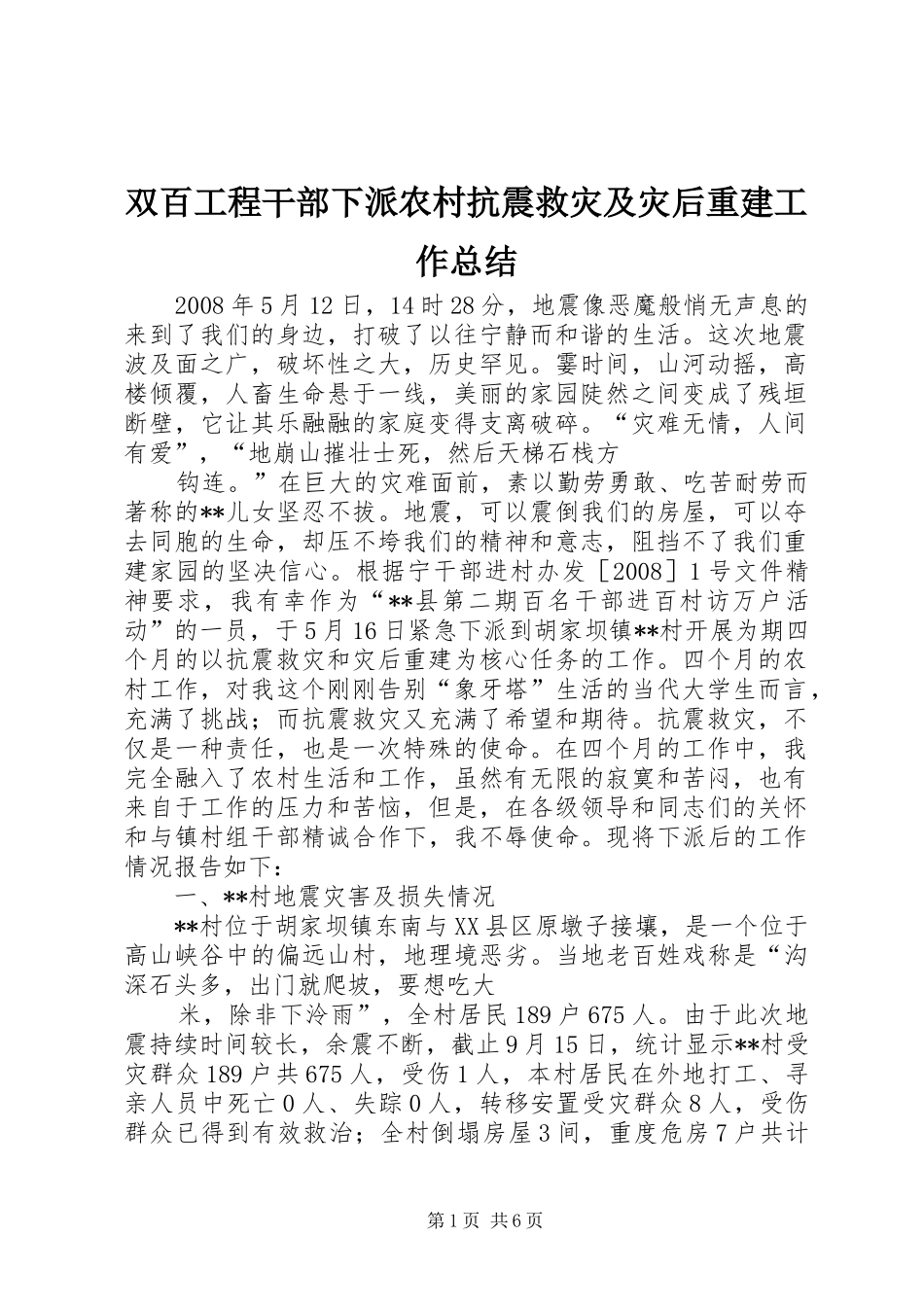 双百工程干部下派农村抗震救灾及灾后重建工作总结_第1页