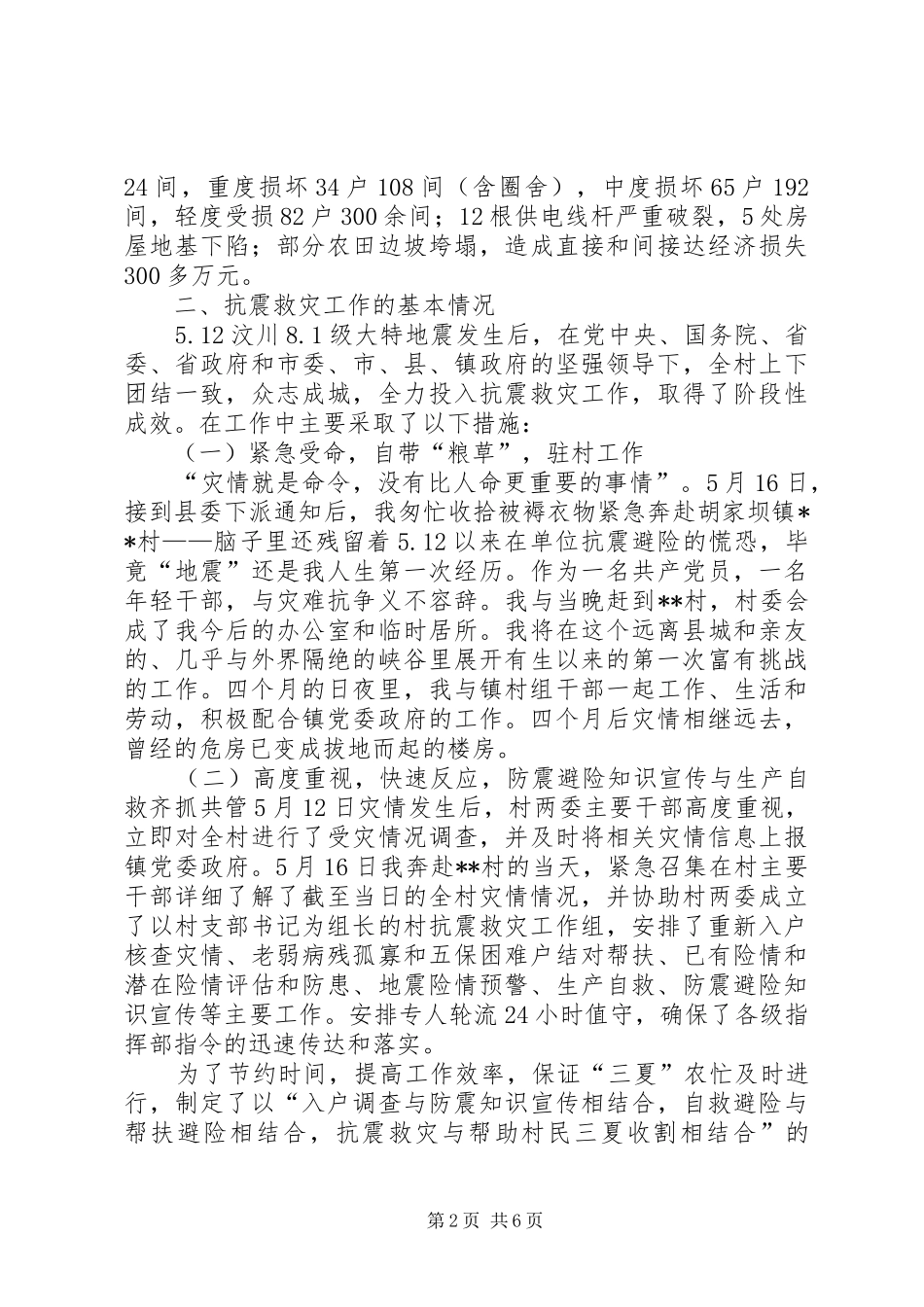 双百工程干部下派农村抗震救灾及灾后重建工作总结_第2页