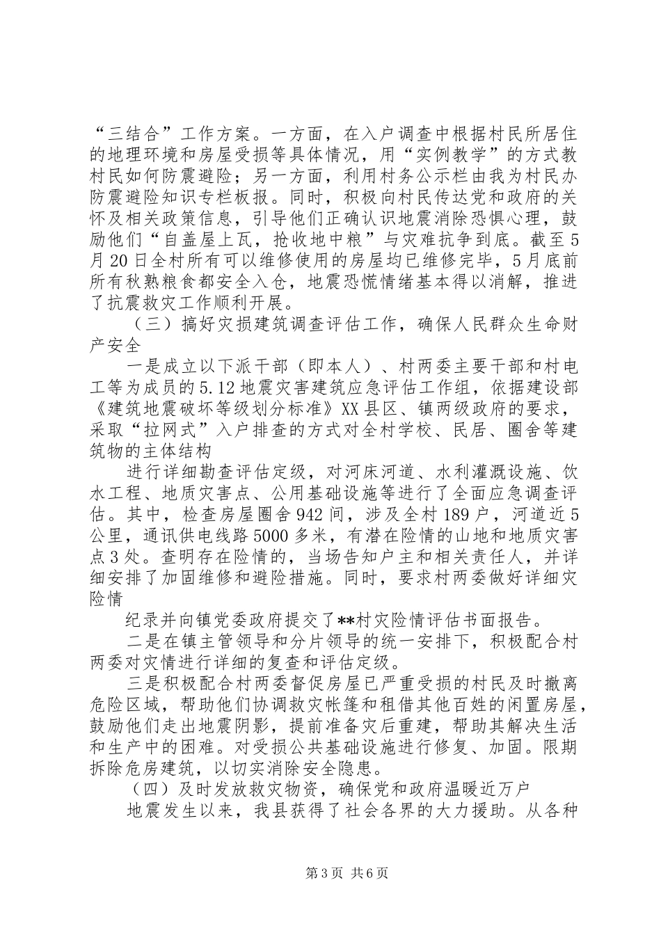 双百工程干部下派农村抗震救灾及灾后重建工作总结_第3页