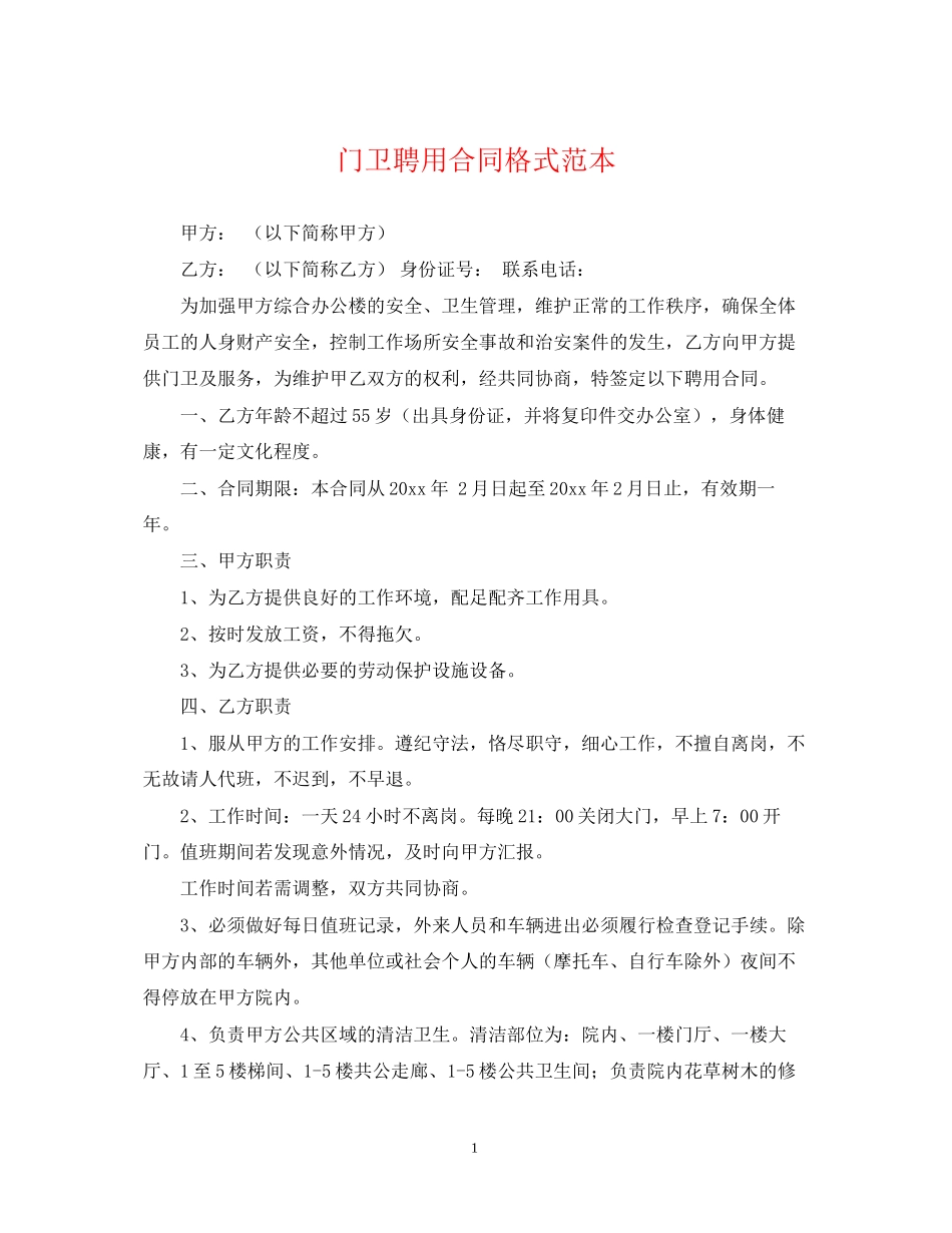 门卫聘用合同格式范本_第1页