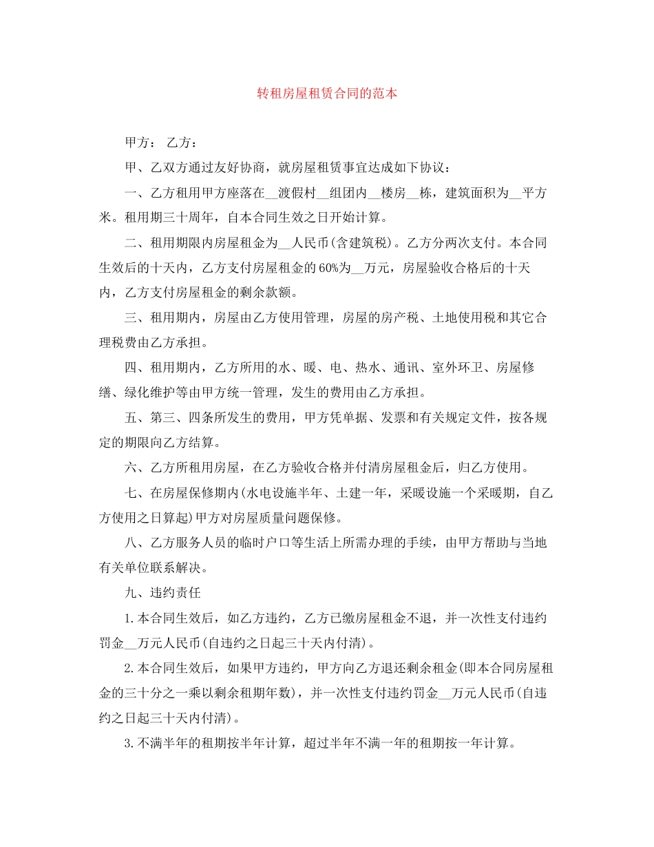 转租房屋租赁合同的范本_第1页