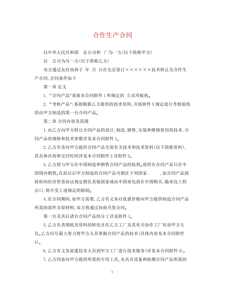 合作生产合同_第1页
