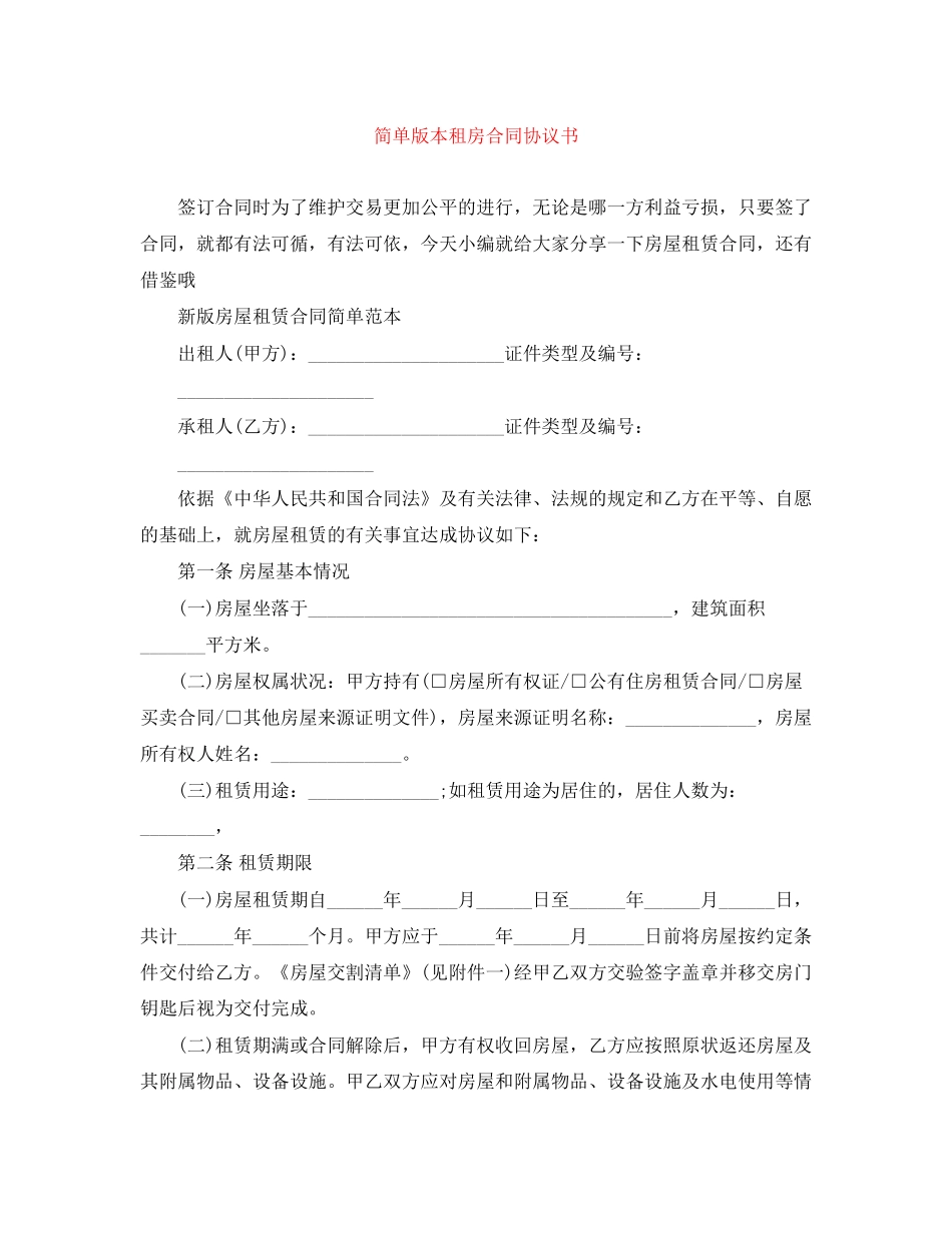 简单版本租房合同协议书_第1页
