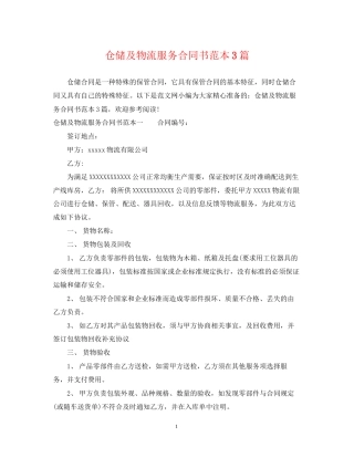 仓储及物流服务合同书范本3篇