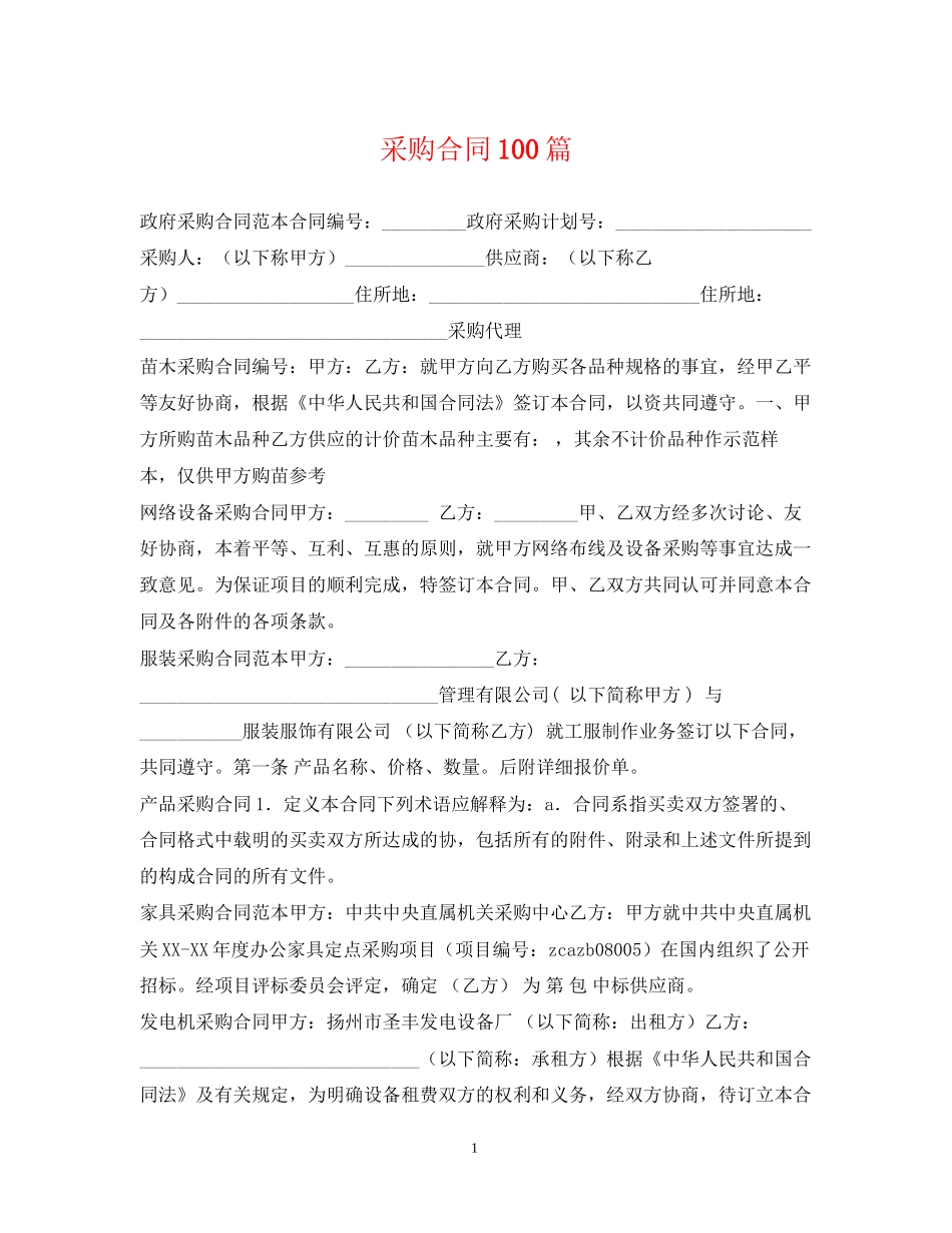 采购合同100篇_第1页