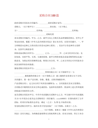 采购合同100篇