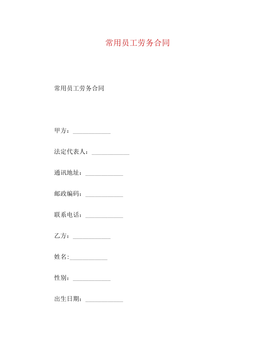 常用员工劳务合同_第1页