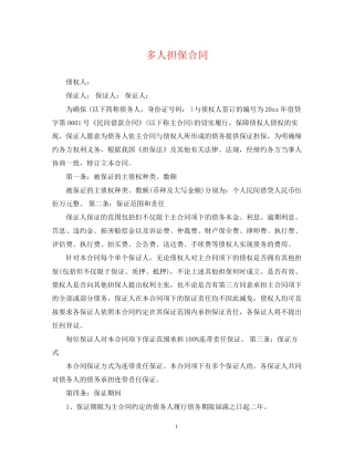 多人担保合同