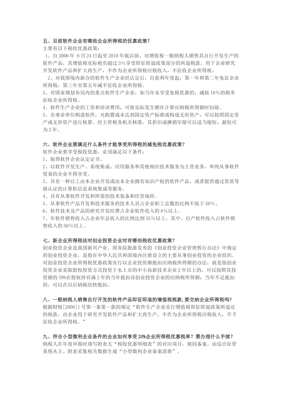 高新技术企业及软件企业税收优惠政策(XXXX-04-01)_第2页