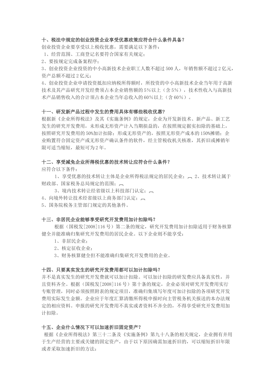 高新技术企业及软件企业税收优惠政策(XXXX-04-01)_第3页