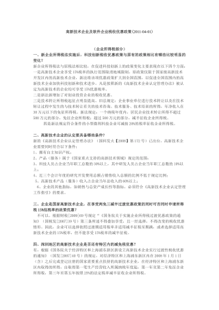 高新技术企业及软件企业税收优惠政策(XXXX-04-01)