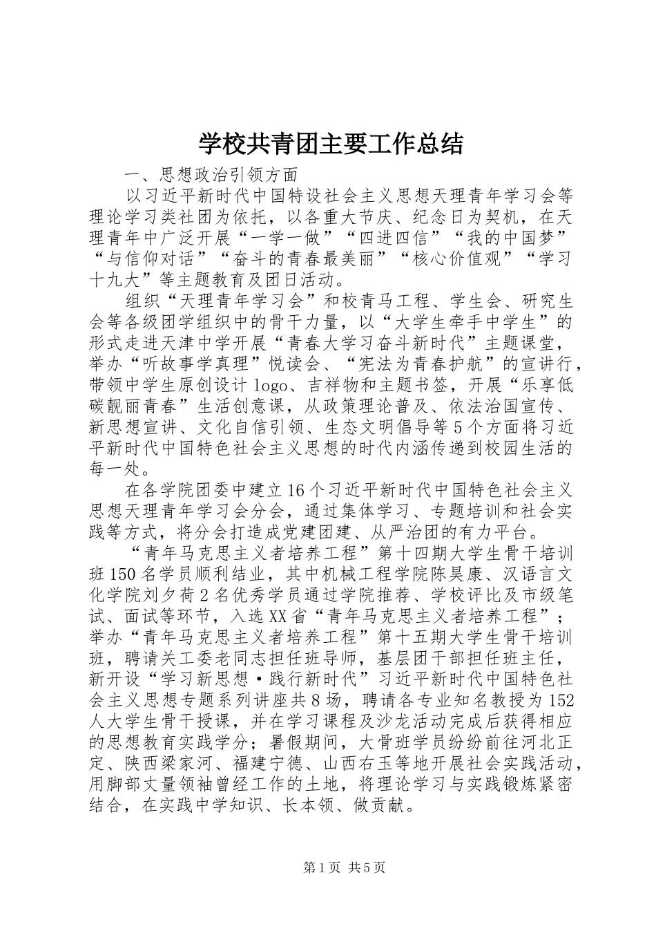 学校共青团主要工作总结_第1页