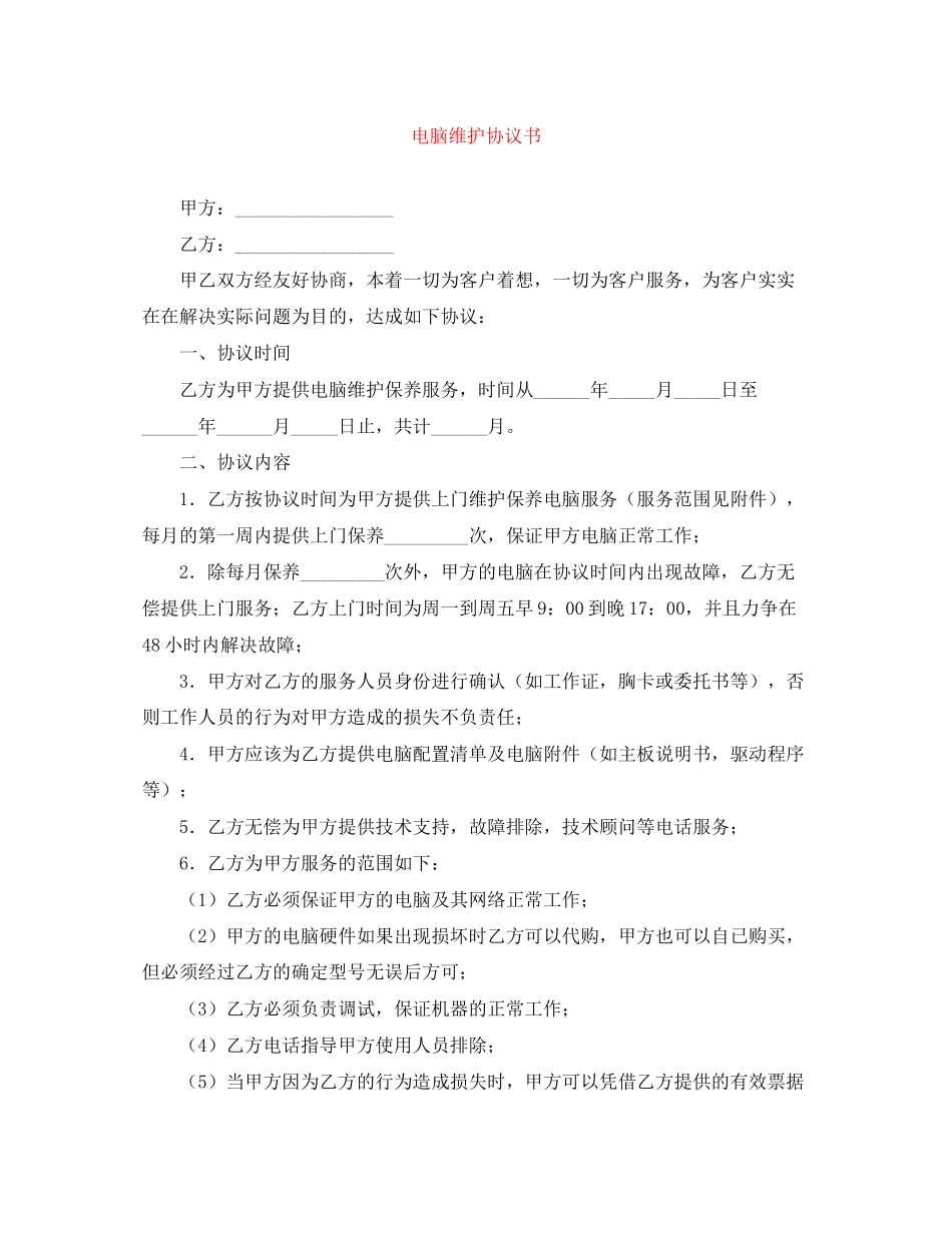 电脑维护协议书_第1页