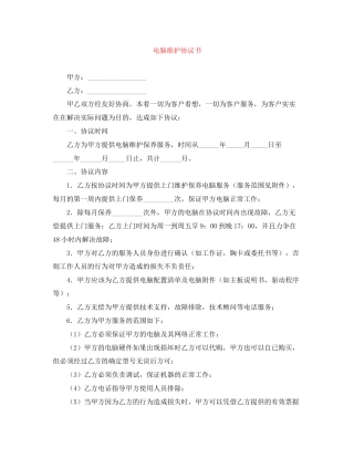 电脑维护协议书