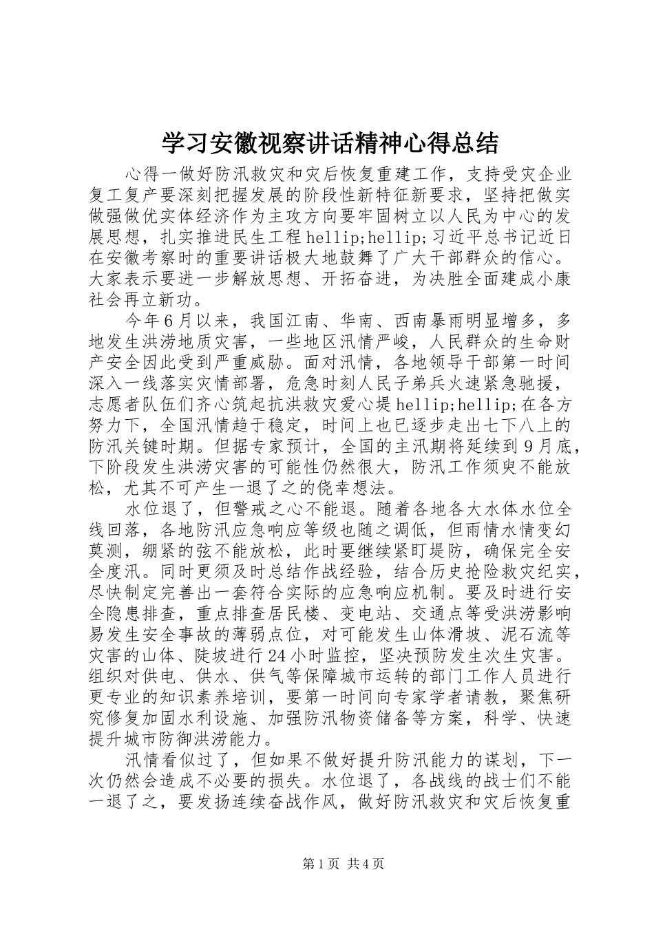 学习安徽视察讲话精神心得总结_第1页