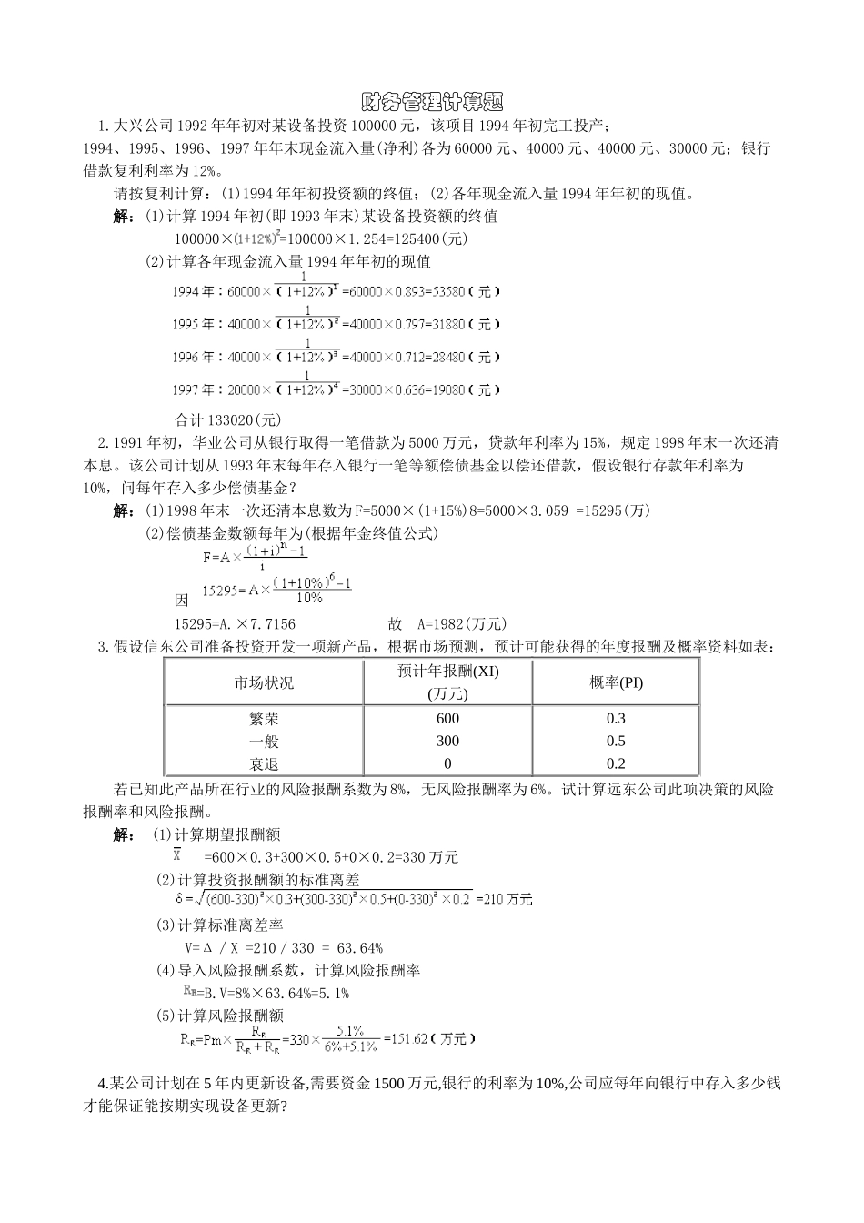 财务管理同步计算题_第1页