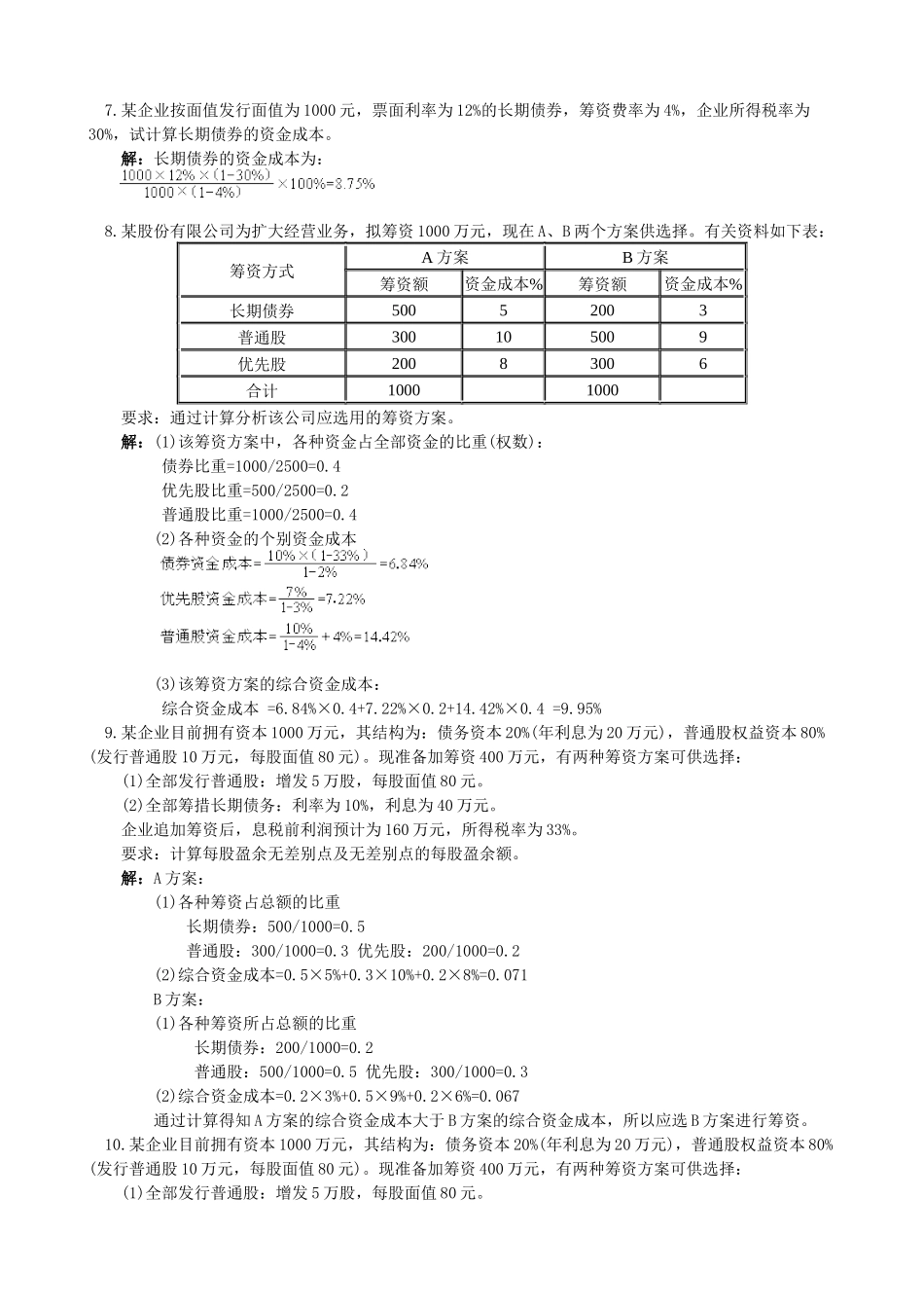 财务管理同步计算题_第3页