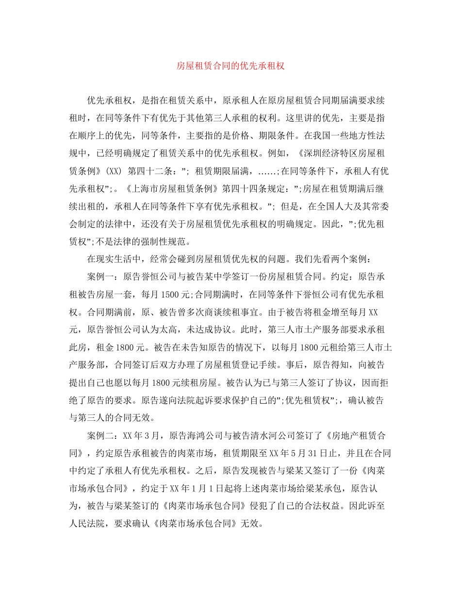 房屋租赁合同的优先承租权_第1页