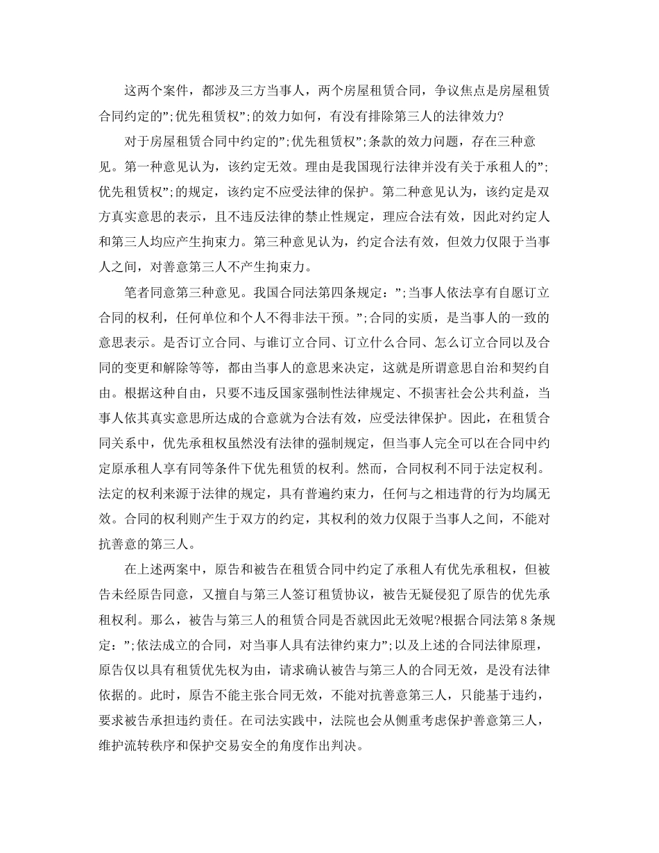 房屋租赁合同的优先承租权_第2页