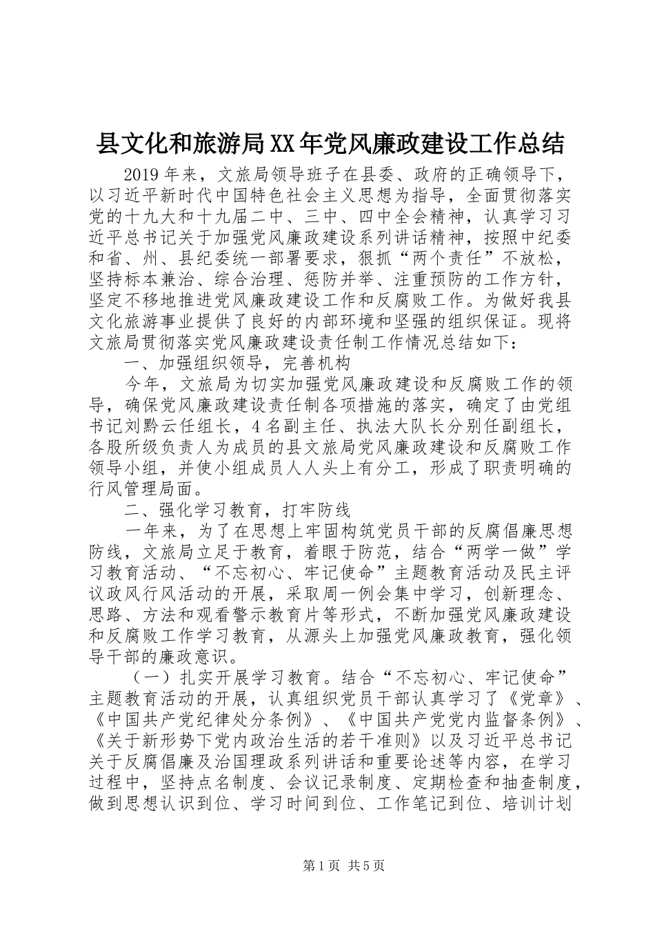县文化和旅游局XX年党风廉政建设工作总结_第1页