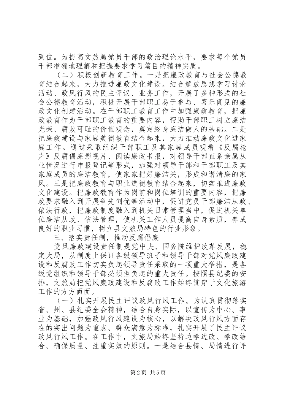 县文化和旅游局XX年党风廉政建设工作总结_第2页