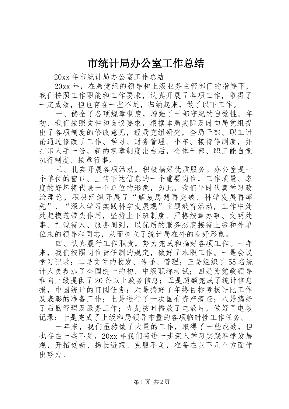 市统计局办公室工作总结_第1页