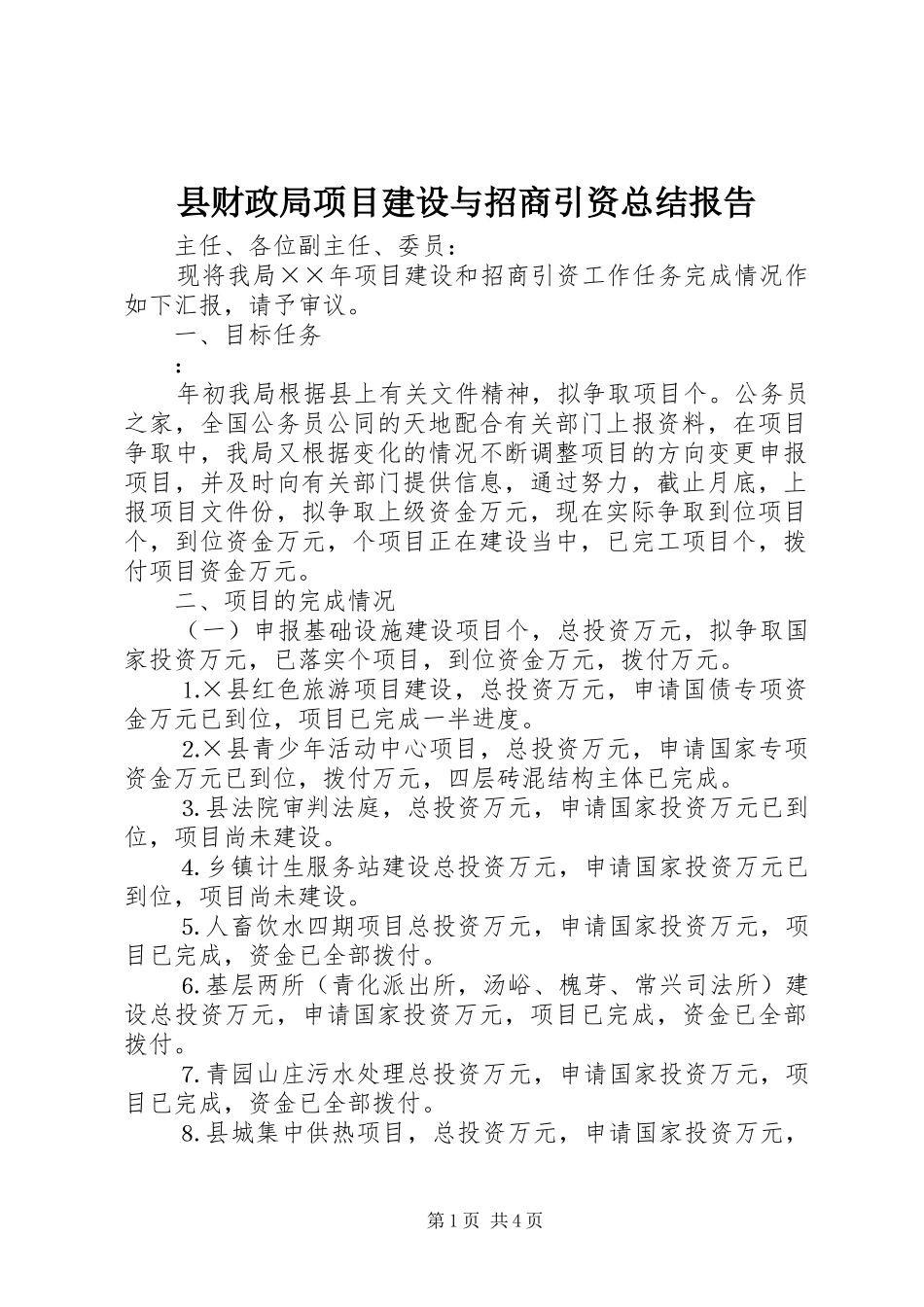 县财政局项目建设与招商引资总结报告_第1页