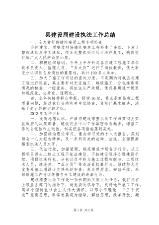 县建设局建设执法工作总结