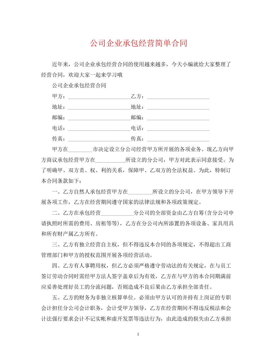 公司企业承包经营简单合同_第1页