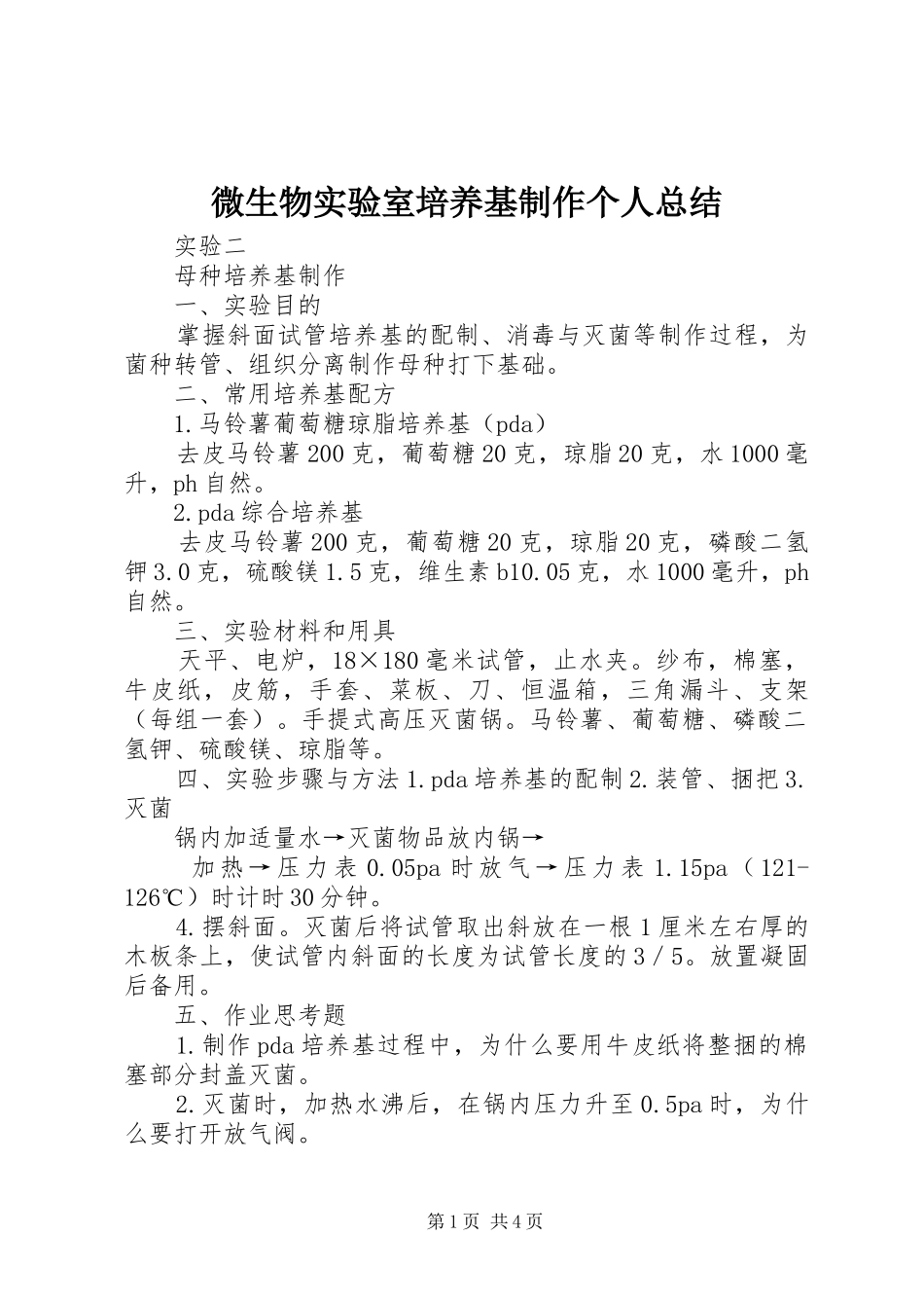 微生物实验室培养基制作个人总结_第1页