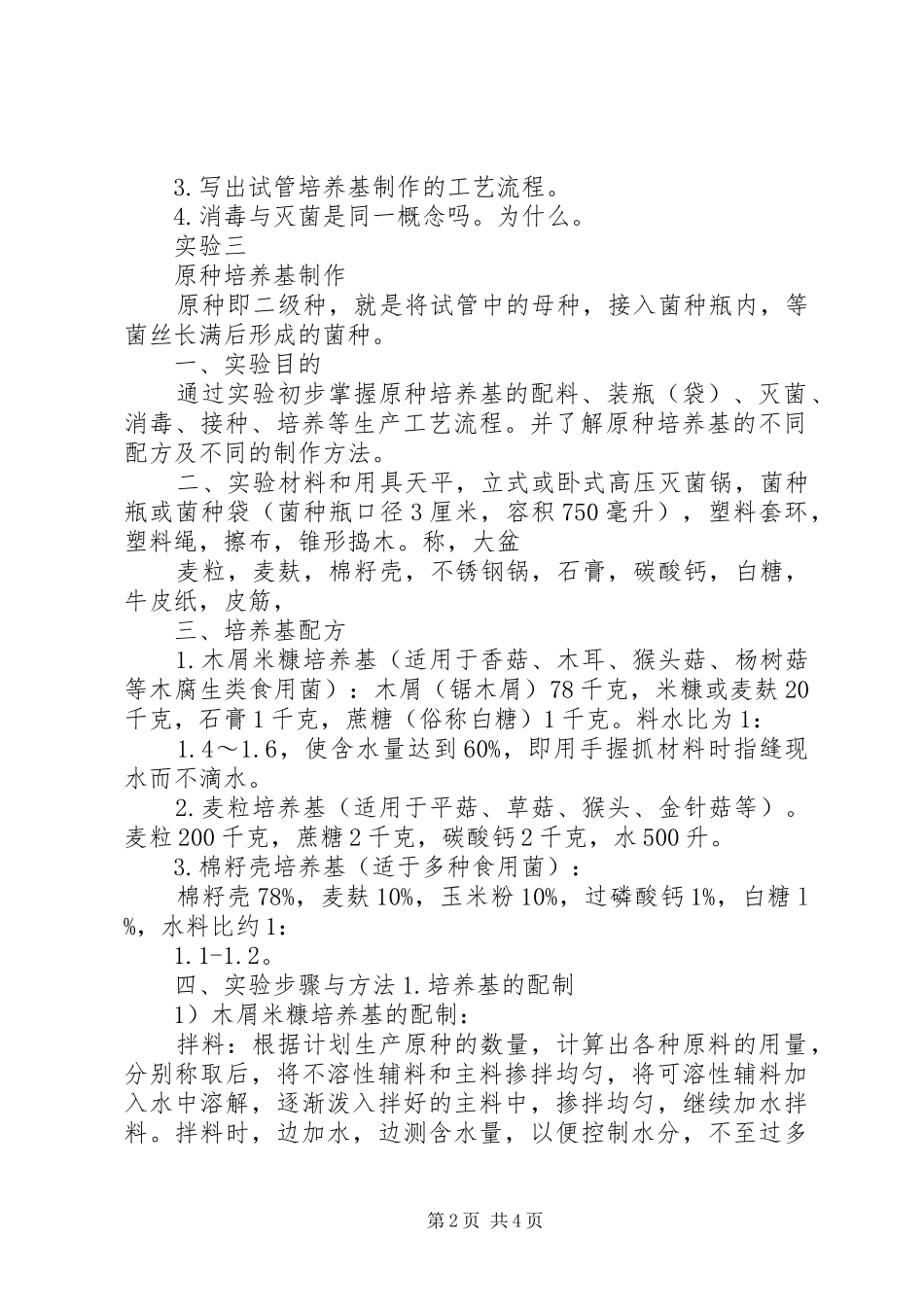 微生物实验室培养基制作个人总结_第2页