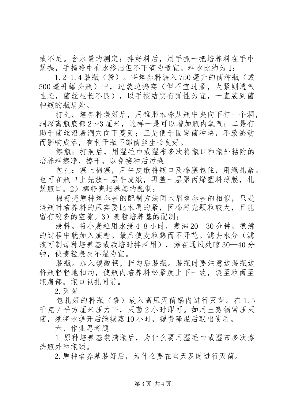 微生物实验室培养基制作个人总结_第3页