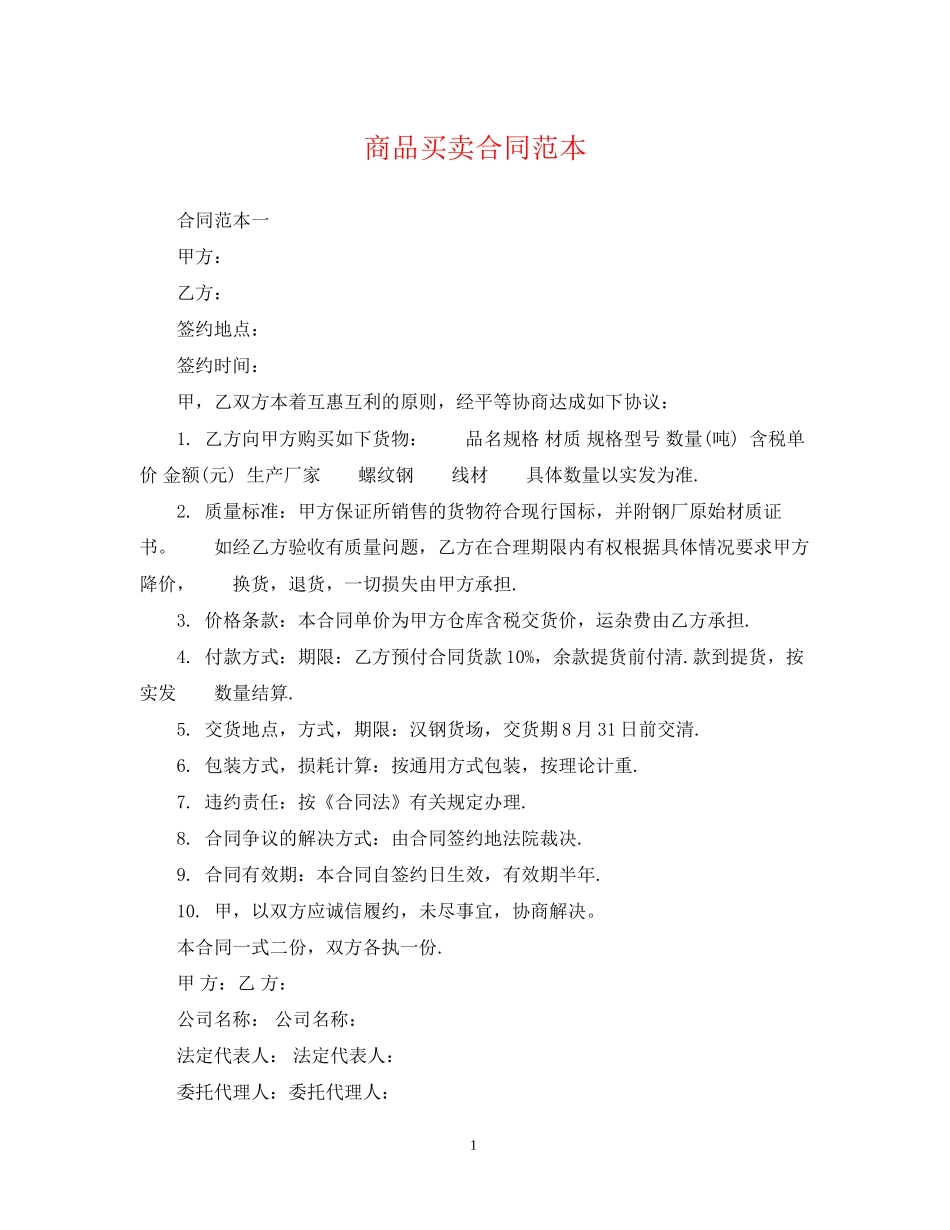 商品买卖合同范本2_第1页